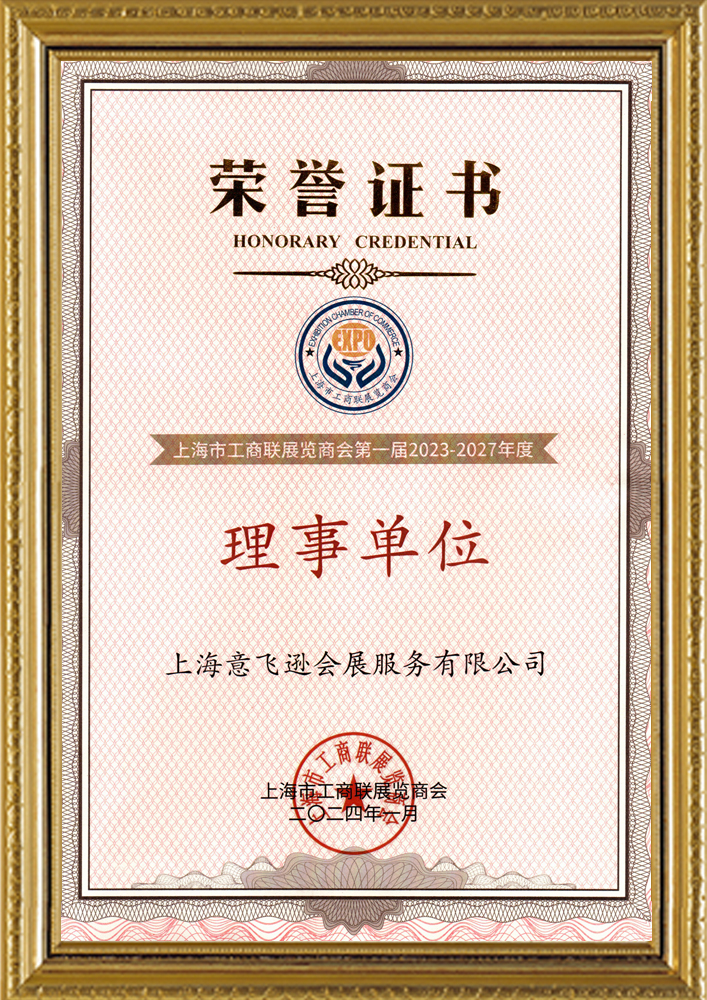 理事單位榮譽(yù)證書(shū)