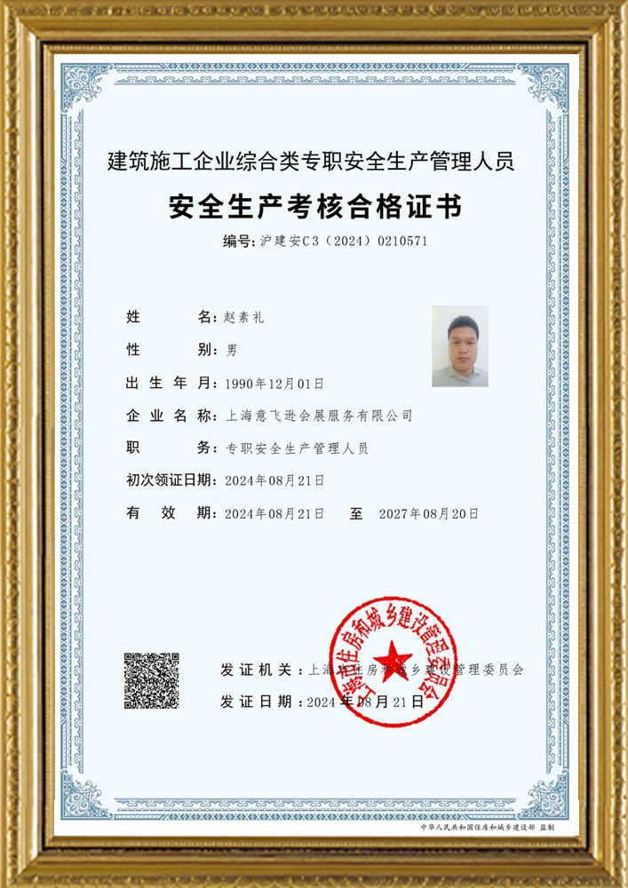 安全生產(chǎn)考核合格證書(shū)